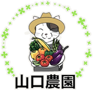山口農園