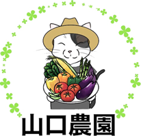 山口農園