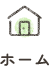 ホーム