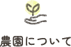 農園について