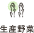 生産野菜
