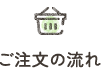 ご注文の流れ
