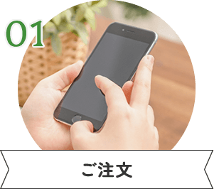 01 ご注文