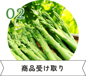 02 商品受け取り