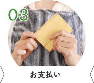 03 お支払い